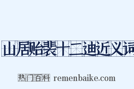 山居贻裴十二迪近义词是什么意思的图片